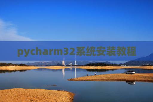 pycharm32系统安装教程 pycharm32系统安装教程